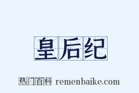 皇后纪是什么意思的图片